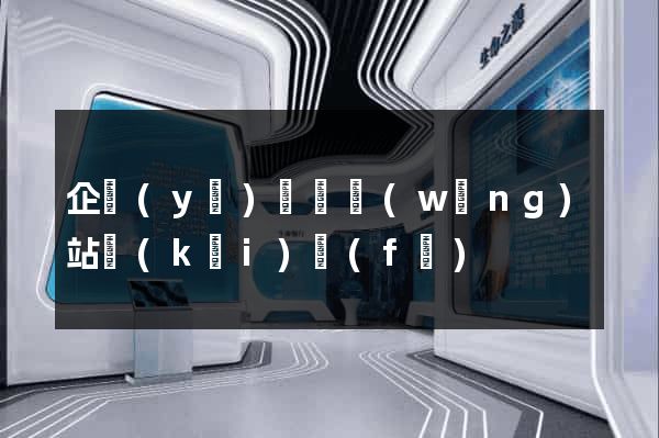 企業(yè)門戶網(wǎng)站開(kāi)發(fā)