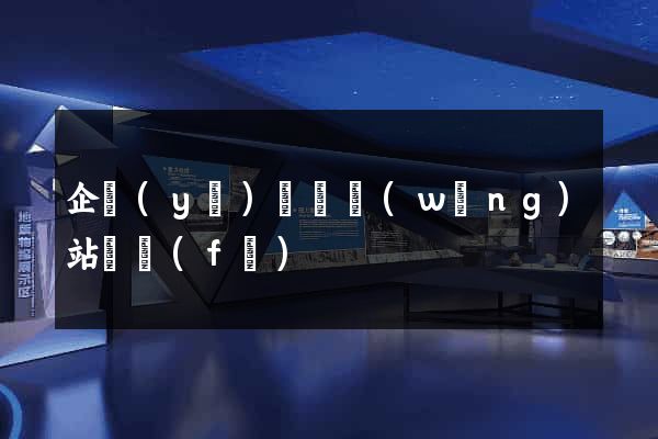 企業(yè)門戶網(wǎng)站開發(fā)
