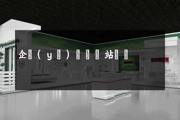 企業(yè)門戶網站設計