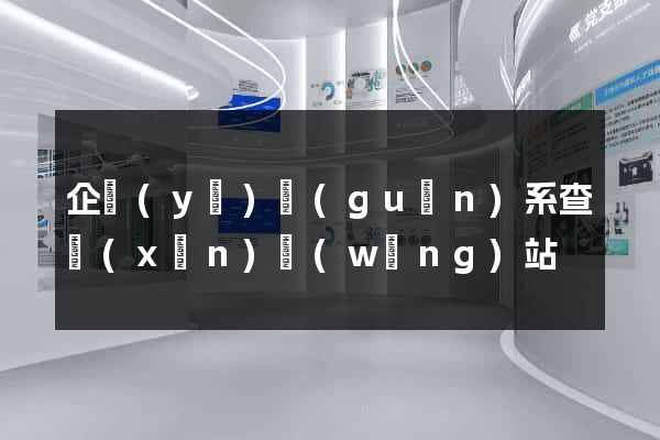 企業(yè)關(guān)系查詢(xún)網(wǎng)站