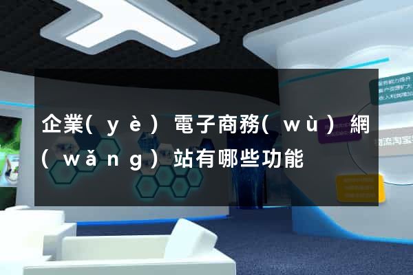 企業(yè)電子商務(wù)網(wǎng)站有哪些功能