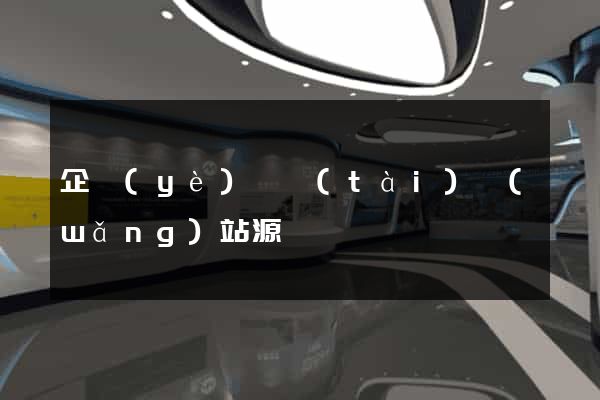 企業(yè)靜態(tài)網(wǎng)站源碼