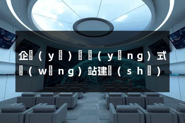 企業(yè)響應(yīng)式網(wǎng)站建設(shè)