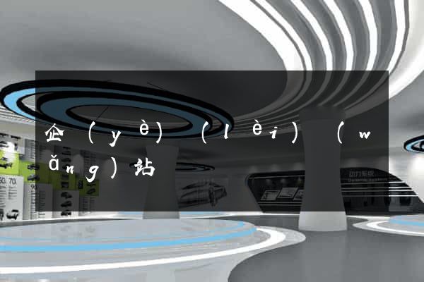企業(yè)類(lèi)網(wǎng)站
