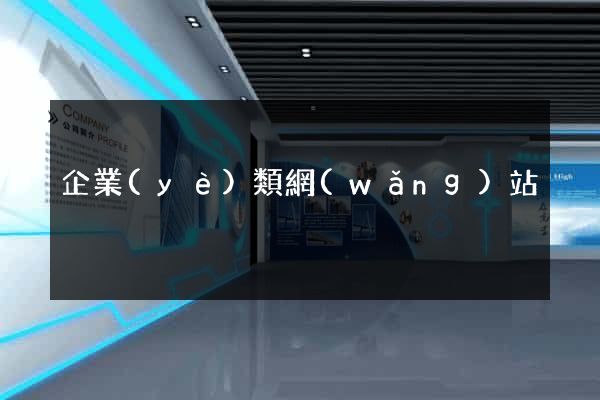 企業(yè)類網(wǎng)站