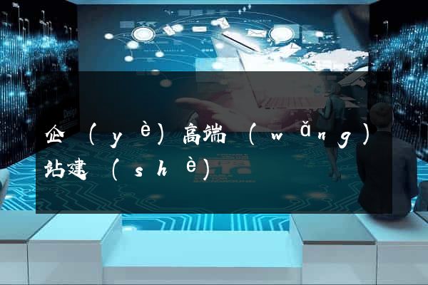 企業(yè)高端網(wǎng)站建設(shè)
