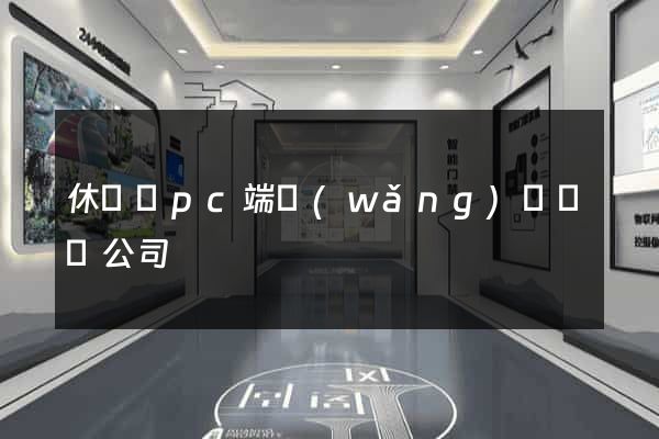 休寧縣pc端網(wǎng)頁設計公司