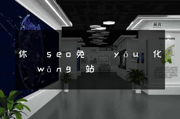 休寧縣seo免費優(yōu)化網(wǎng)站