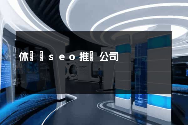 休寧縣seo推廣公司