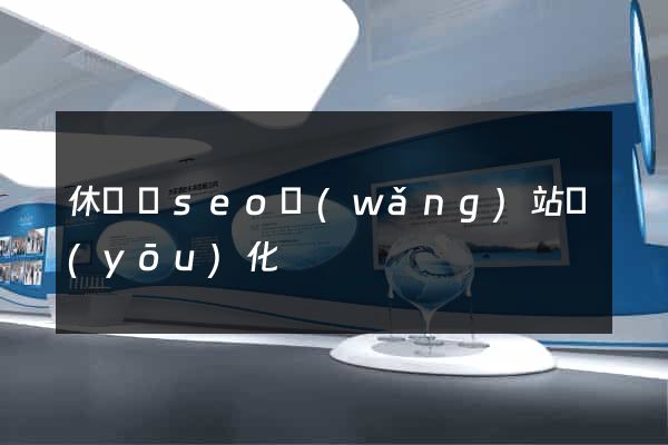 休寧縣seo網(wǎng)站優(yōu)化