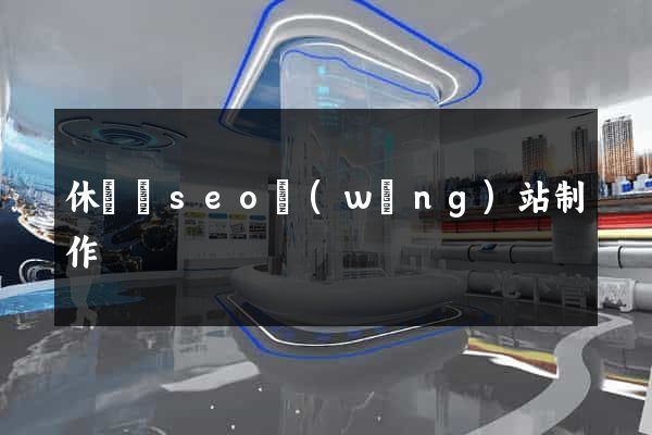 休寧縣seo網(wǎng)站制作