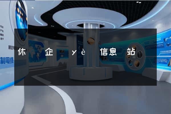 休寧縣企業(yè)信息網站