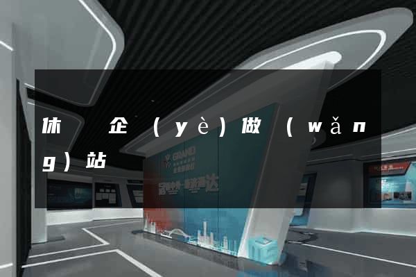 休寧縣企業(yè)做網(wǎng)站