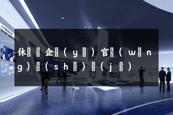 休寧縣企業(yè)官網(wǎng)設(shè)計(jì)
