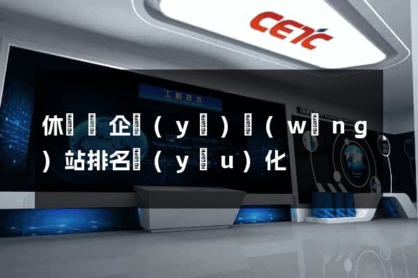 休寧縣企業(yè)網(wǎng)站排名優(yōu)化