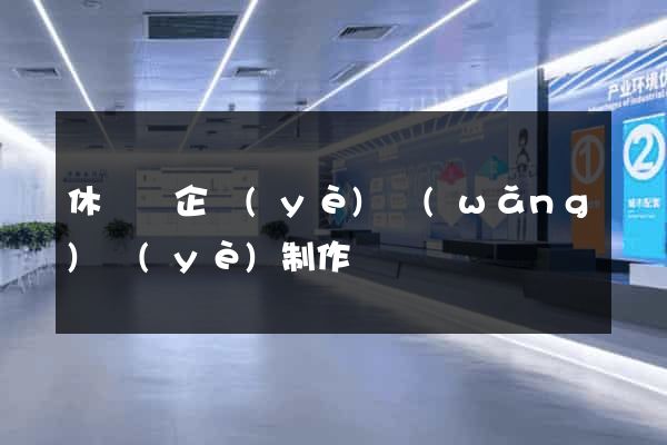 休寧縣企業(yè)網(wǎng)頁(yè)制作