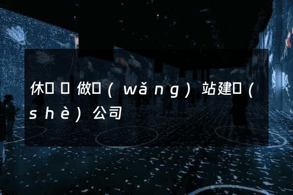 休寧縣做網(wǎng)站建設(shè)公司