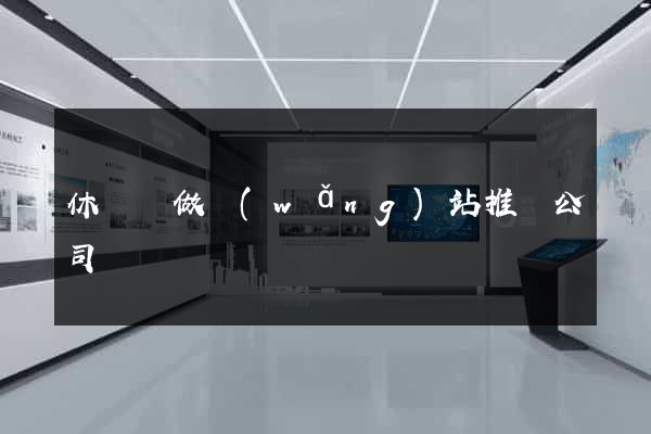 休寧縣做網(wǎng)站推廣公司