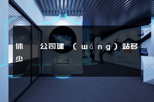 休寧縣公司建網(wǎng)站多少錢