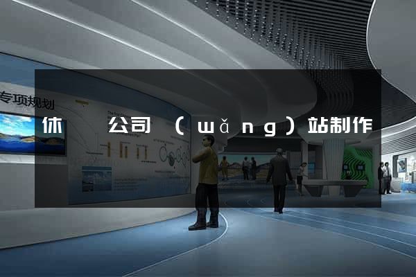 休寧縣公司網(wǎng)站制作