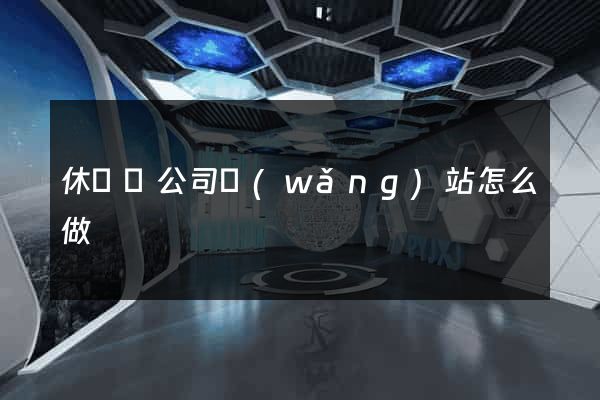 休寧縣公司網(wǎng)站怎么做