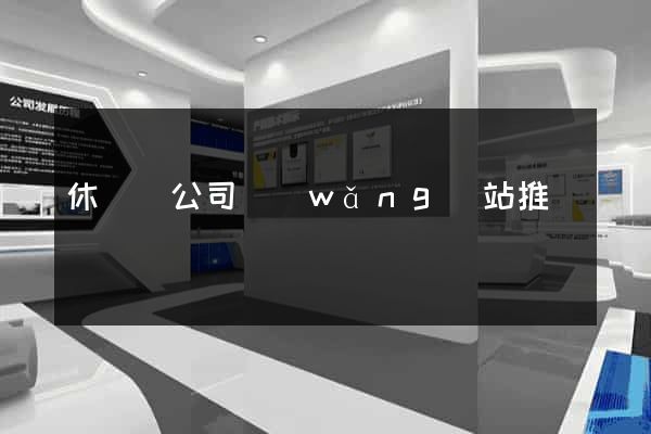 休寧縣公司網(wǎng)站推廣