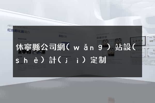 休寧縣公司網(wǎng)站設(shè)計(jì)定制