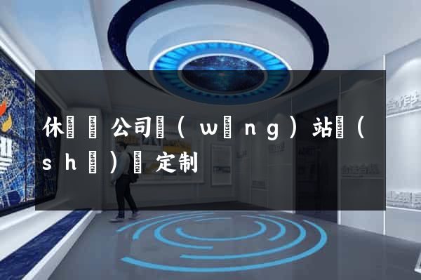 休寧縣公司網(wǎng)站設(shè)計定制