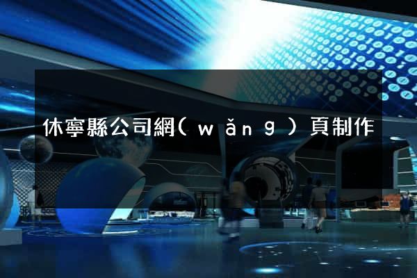 休寧縣公司網(wǎng)頁制作