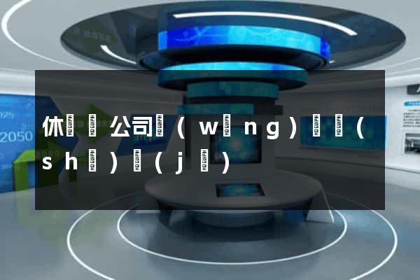 休寧縣公司網(wǎng)頁設(shè)計(jì)