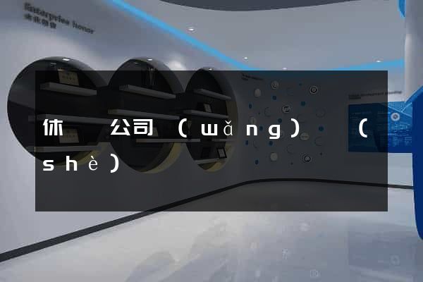 休寧縣公司網(wǎng)頁設(shè)計