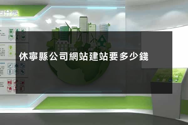 休寧縣公司網站建站要多少錢