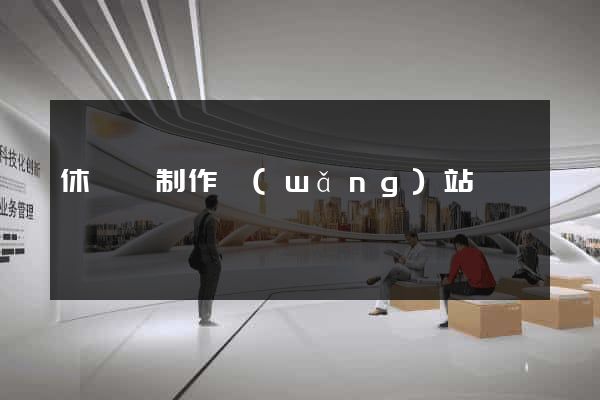 休寧縣制作網(wǎng)站