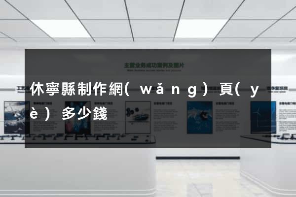 休寧縣制作網(wǎng)頁(yè)多少錢