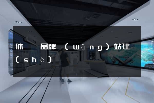 休寧縣品牌網(wǎng)站建設(shè)