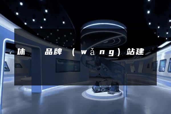 休寧縣品牌網(wǎng)站建設