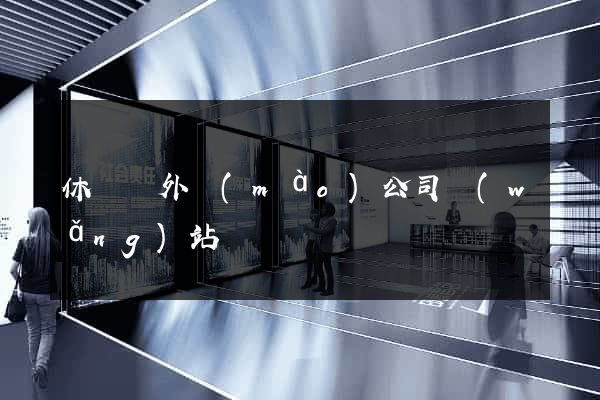 休寧縣外貿(mào)公司網(wǎng)站