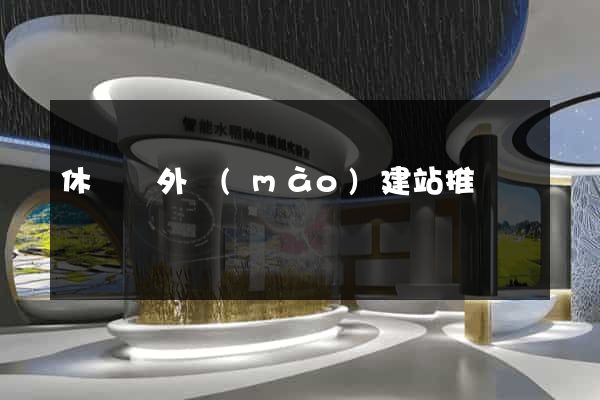 休寧縣外貿(mào)建站推廣