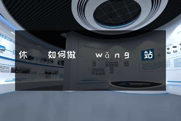 休寧縣如何做網(wǎng)站