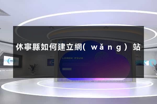 休寧縣如何建立網(wǎng)站