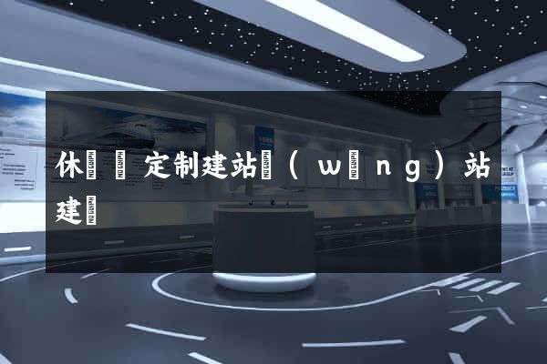 休寧縣定制建站網(wǎng)站建設