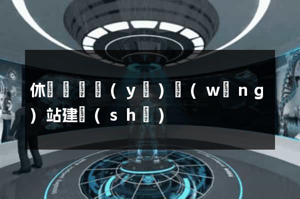 休寧縣專業(yè)網(wǎng)站建設(shè)