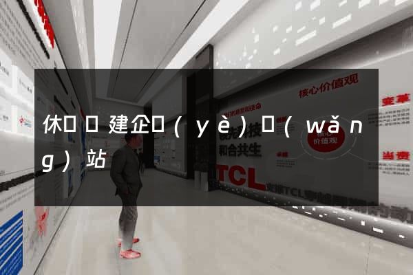 休寧縣建企業(yè)網(wǎng)站