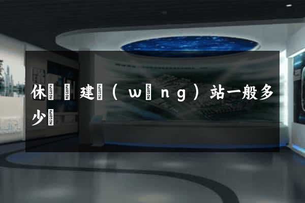 休寧縣建網(wǎng)站一般多少錢