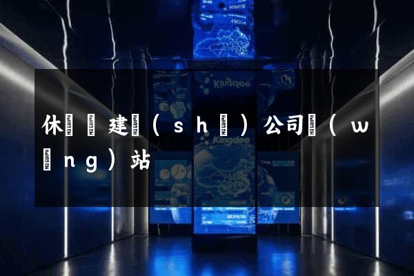 休寧縣建設(shè)公司網(wǎng)站