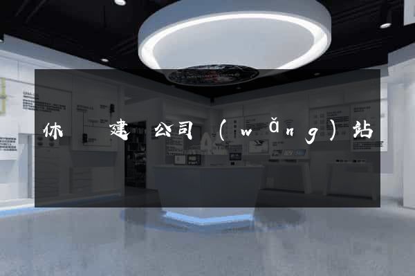 休寧縣建設公司網(wǎng)站
