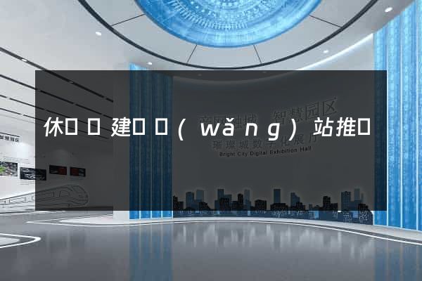 休寧縣建設網(wǎng)站推廣