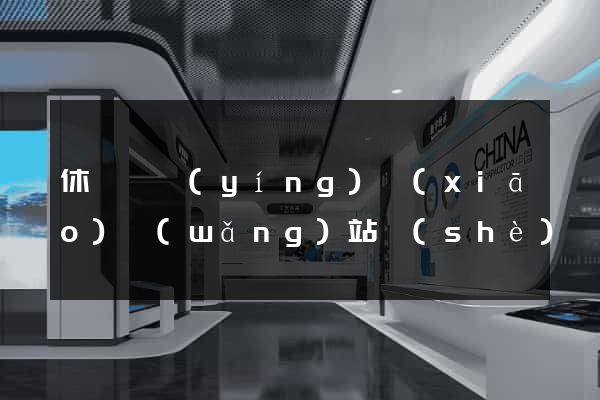 休寧縣營(yíng)銷(xiāo)網(wǎng)站設(shè)計(jì)