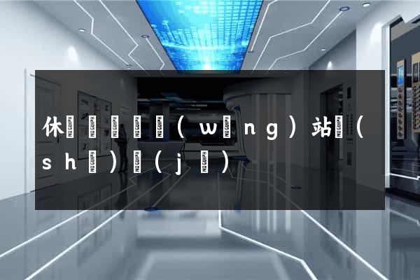 休寧縣營銷網(wǎng)站設(shè)計(jì)
