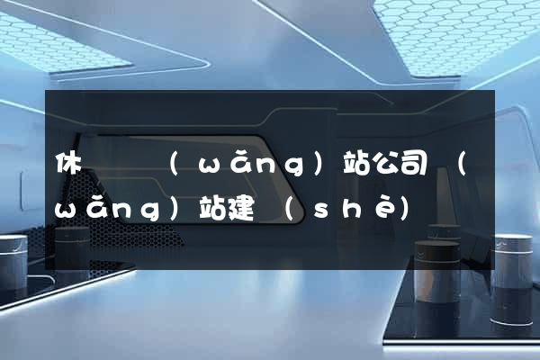 休寧縣網(wǎng)站公司網(wǎng)站建設(shè)